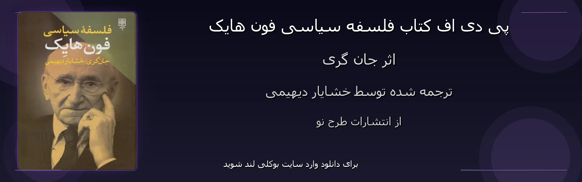 فلسفه سیاسی فون هایک - بنر - فایل استور